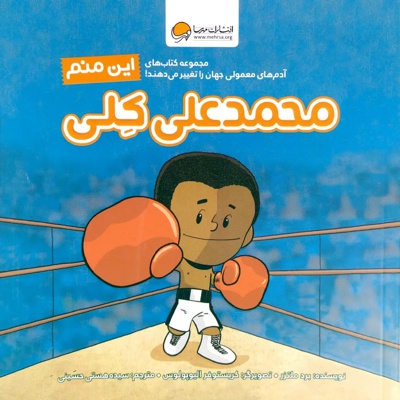 این منم محمدعلی کلی